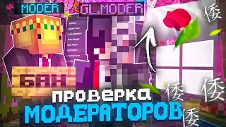 УСТАНОВИЛ ЯПОНСКИЙ ВИНДОВС И ПРОШЁЛ ПРОВЕРКУ НА ЧИТЫ - Проверка Модераторов на Сервере Майнкрафт!