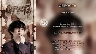 Серость // ч.9-10 + бонус // Франк пишет // озвучка фанфика [сокращённая версия] [ЗАВЕРШЁН]