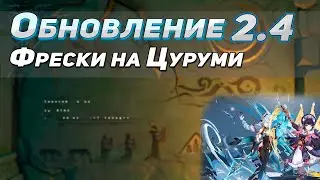 Фрески на Цуруми и обновление 2.4