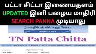 பட்டா சிட்டா இனி அவ்வளவு சுலபமாக எடுக்க முடியாது |Patta Chitta Website Updated |#pattachitta #patta