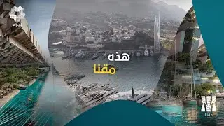 نيوم | ما هي مقنا؟