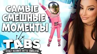 ИМБОВЫЕ ВОЙСКА КУПЛИНОВА / КУПЛИНОВ СМЕШНЫЕ МОМЕНТЫ TABS | Реакция на Куплинова (Куплинов Реакция)