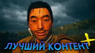 Ghost of Tsushima Director's Cut Content после 100%