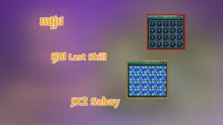 JX2-របៀបអូស Last Skill JX2