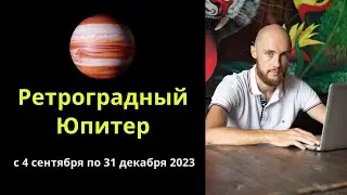Ретроградный Юпитер 2023