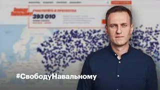 #СвободуНавальному