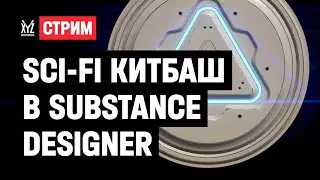 Sci-fi китбаш в Substance Designer