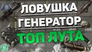 RUST ЛОВУШКА ГЕНЕРАТОР ТОП ЛУТА
