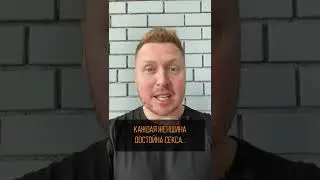 Каждая женщина достойна секса 