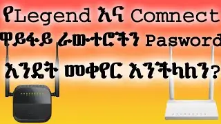ኢትዮ ቴለኮም የሚሸጣቸው Legend እና Comnect ራውተሮች ዋይፋይ ፓስዎርድ እንዴት መቀየር እንችላለን?