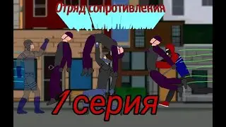 Отряд сопротивления - 1 серия 