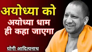 अयोध्या को अयोध्या धाम से जाना जाएगा || Yogi Adityanath Status Video || News Hindi Today