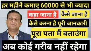 हर महीने कमाए 60000 से भी ज्यादा।