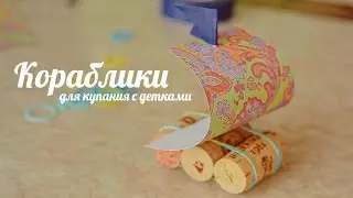 Кораблики [Клуб Молодых Мам]