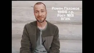 Актерская видеовизитка Роман Пахомов