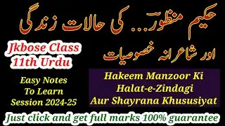 Hakeem Manzoor Ki Halat-e-Zindagi Class 11 || حکیم منظور کی حالات زندگی اور شاعرانہ خصوصیات