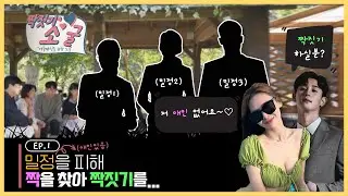 (짝짓기소굴 제1화) 안달난 성인남녀 9명이 짝을 찾아 펜션으로 떠났다! 그 중에 3명은 애인이...!!! 시작합니다!