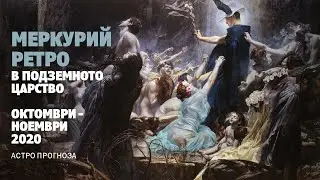 Меркурий  Октомври - Ноември 2020 -  Сериозен, Безкомпромисен, Ретрограден I Астро прогноза