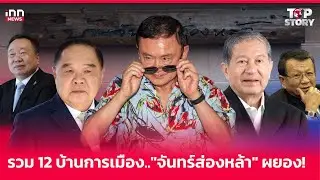 รวม 12 บ้านการเมือง.. 