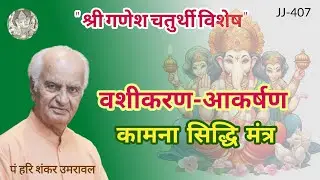 "श्री गणेश चतुर्थी विशेष" आकर्षण - वशीकरण और सर्व कार्यसिद्धि का सरल उपाय @JyotishaurJeevan