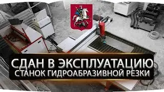 Станок гидроабразивной резки. г.Москва