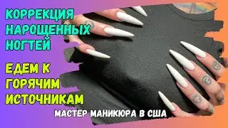 Влог |Мастер маникюра в США | Коррекция нарощенных ногтей| Едем к горячим источникам|
