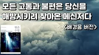 [배경음] 조건 없이 느낄 때 긴 세월 쌓아온 고통이 통합되기 시작한다 [현존수업] 마이클 브라운