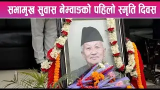 संविधान सभा अध्यक्ष तथा सभामुख सुवास नेम्वाङको पहिलो स्मृति दिवस || News Report ||