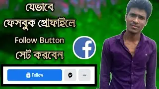 Follow Button On Facebook Profile || Bangla Tutorial || 2020 || Bablu360