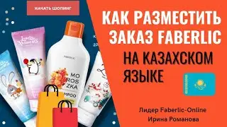 Как разместить заказ Faberlic. На Казахском языке. Faberlic кантип заказ кылса болот. Казак тилинде.
