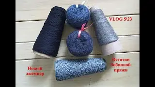 VLOG 5\23 Остатки бобинной пряжи. Новый джемпер.
