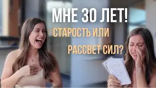 ДЕНЬ РОЖДЕНИЯ | МНЕ 30 ЛЕТ | СТАРОСТЬ ИЛИ РАССВЕТ?
