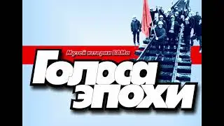 Голоса эпохи | Выпуск N 12