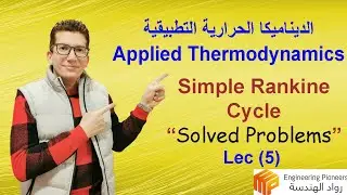 Lec 5: Simple Rankine Cycle (Solved Problems) - مسائل محلولة