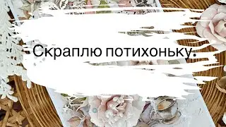 Что я наскрапила. Нехватка детских материалов. Арт-открытка не получилась!(((