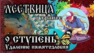 ЛЕСТВИЦА в трансе. 9 СТУПЕНЬ - О памятозлобии