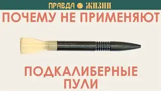 Оперённые подкалиберные пули:  почему от них отказались