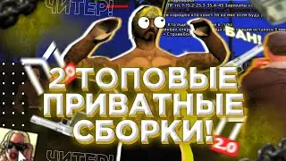2 ТОПОВЫЕ ПРИВАТНЫЕ ГЕТТО СБОРКИ ДЛЯ САМПА МОРДОР РП!
