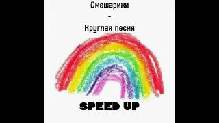 🧸Смешарики-Круглая песня\\ speed up//🪅