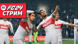 КООП КАРЬЕРА ЗА ШТУТТГАРТ | СТРИМ FC24