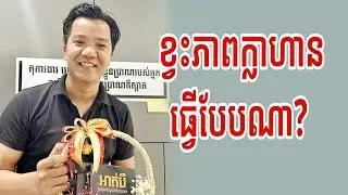 ខ្វះភាពក្លាហាន គួរធ្វើបែបណា? | Nen Sothy (ប្រធានផ្នែកជំនាញលក់នៅ Business Cambodia)