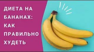 ДИЕТА НА БАНАНАХ: КАК ПРАВИЛЬНО ХУДЕТЬ
