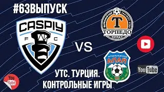 #63. КаспийҒО. CaspiyGO. КаспийГОЛ. Матчи с Торпедо-Белаз и Алай. УТС. Турция.