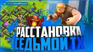МОЩНАЯ РАССТАНОВКА 7 ТХ | Анти двушка.