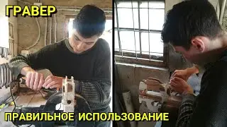 Как Правильно Работать Гравером. Придание Форм и Обработка