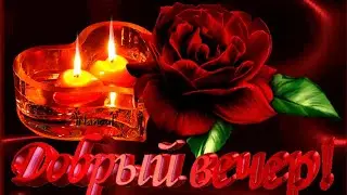 Добрый вечер ! Красивого осеннего вечера!