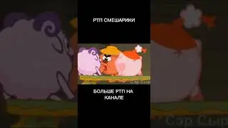 РТП СМЕШАРИКИ. RYTP СМЕШАРИКИ. 