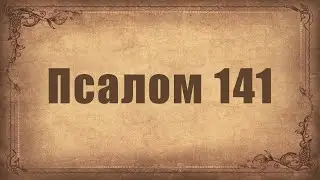 Псалом 141. Простой распев