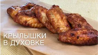 Крылышки в духовке