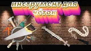 Какой инструмент нужен для чёток/The tool/Чётки/Rosary /Обзор/Review